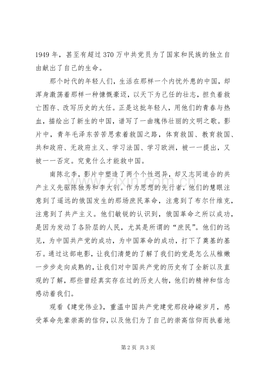 观看建党伟业体会心得.docx_第2页