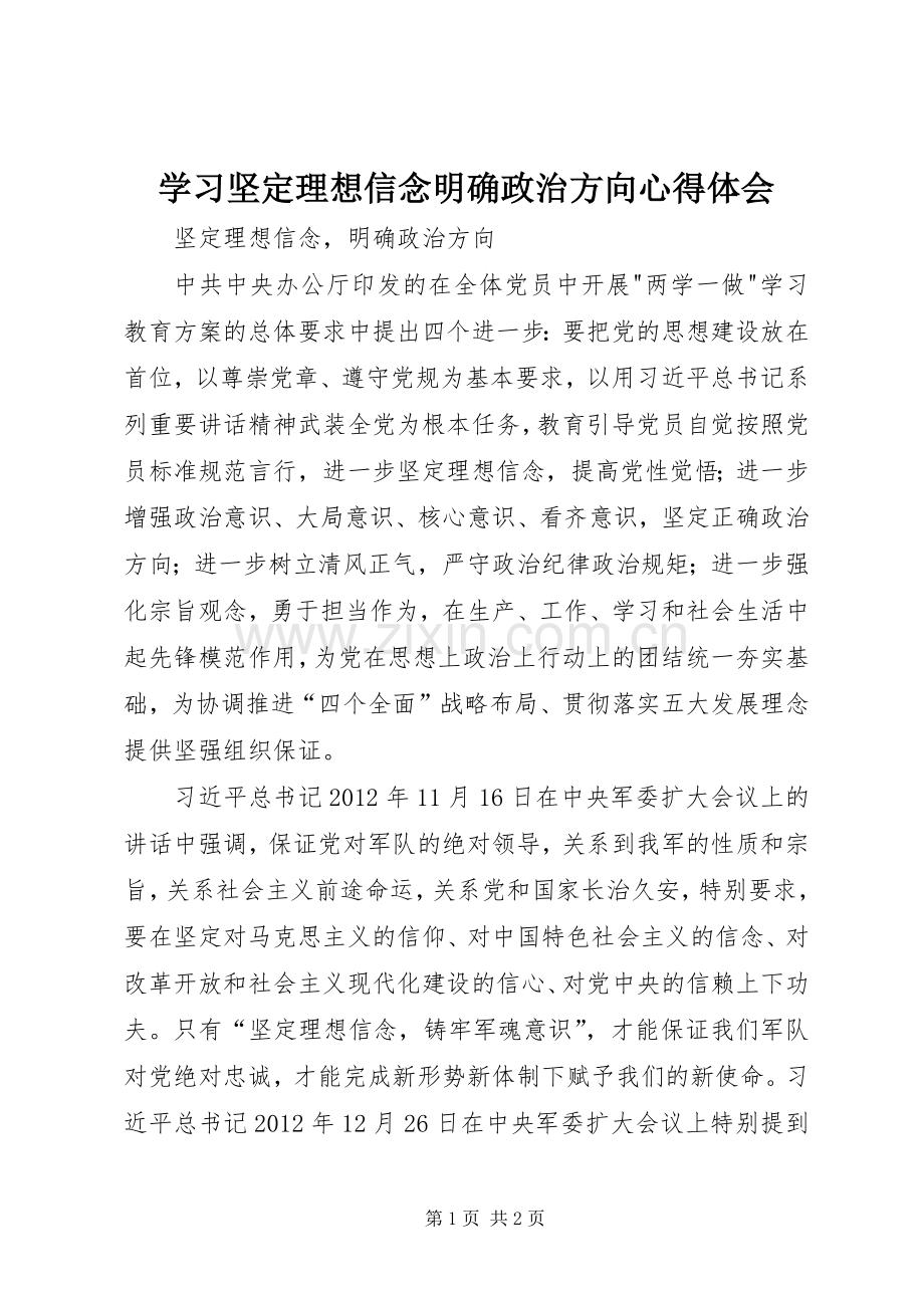 学习坚定理想信念明确政治方向体会心得.docx_第1页