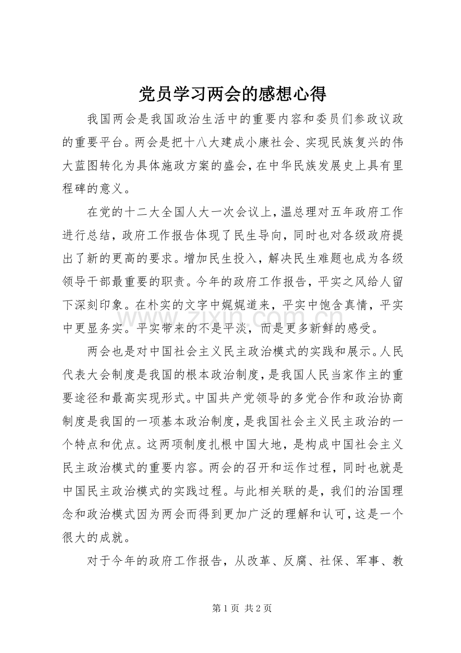 党员学习两会的感想心得.docx_第1页