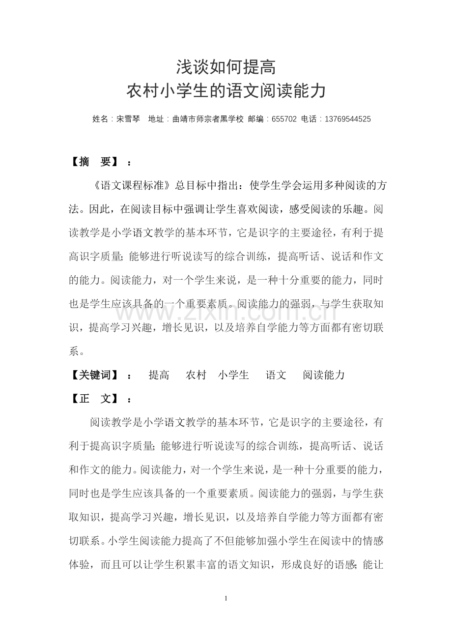 浅谈如何提高农村小学生的语文阅读能力.doc_第1页