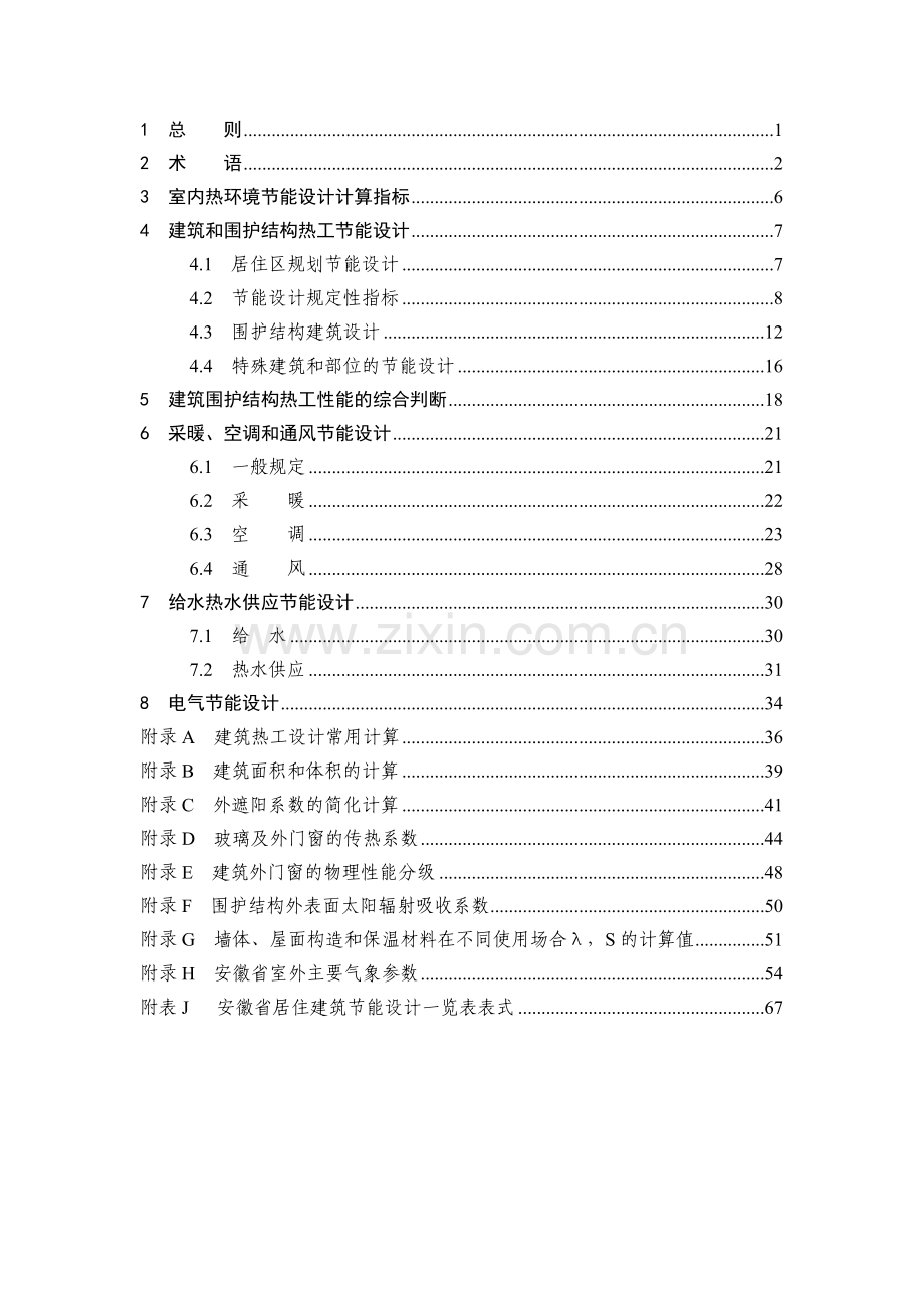 安徽省居住建筑节能设计标准.docx_第1页