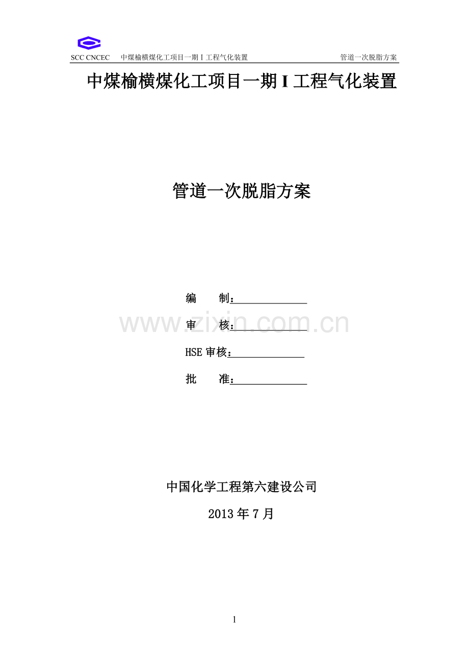 氧气管道脱脂方案.docx_第1页