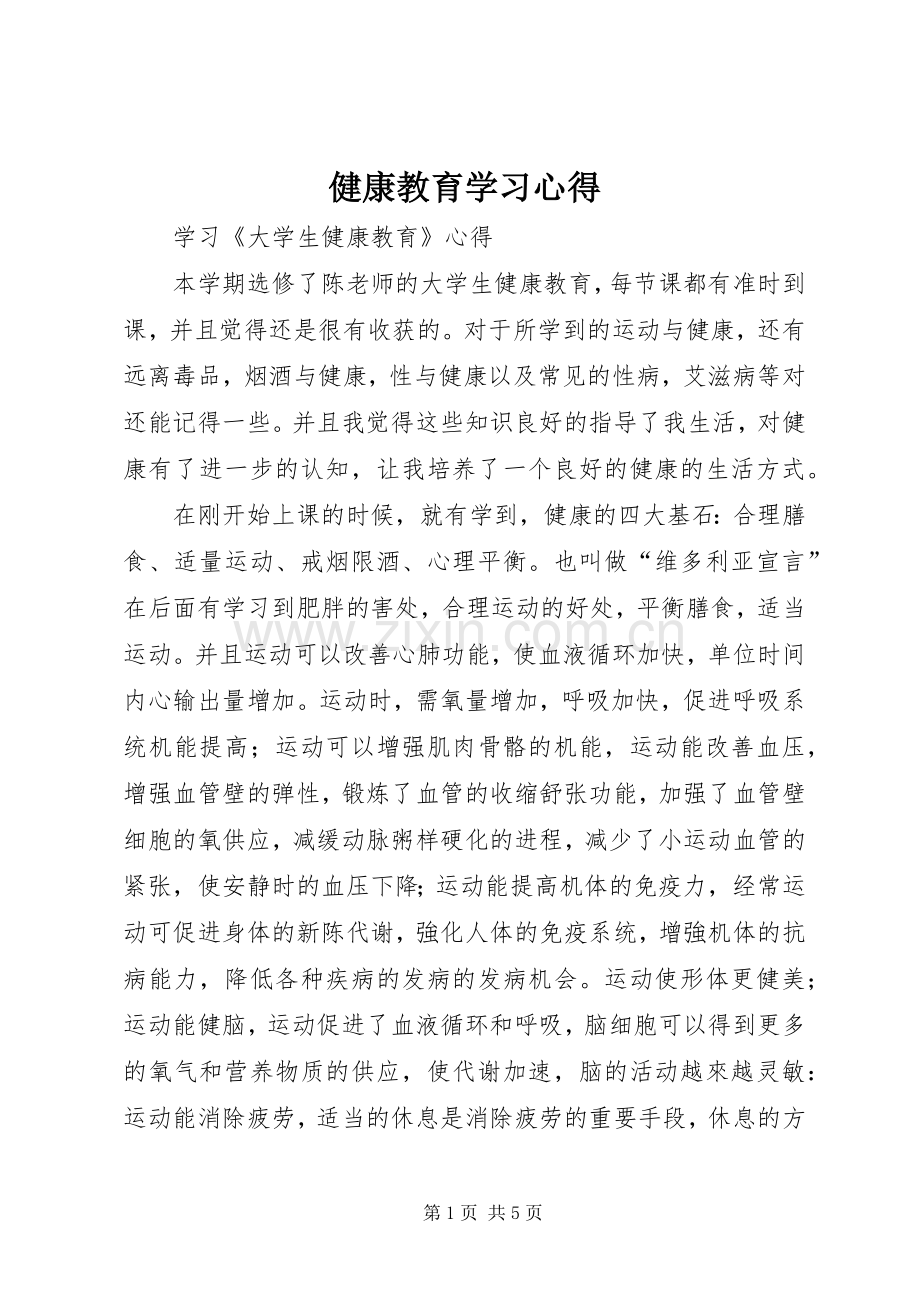 健康教育学习体会.docx_第1页