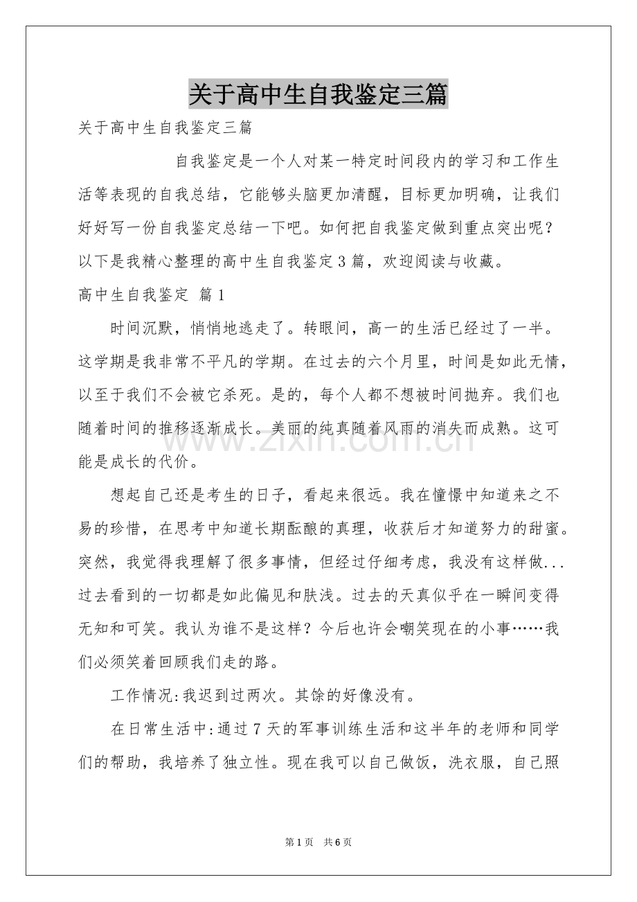 关于高中生自我鉴定三篇.docx_第1页