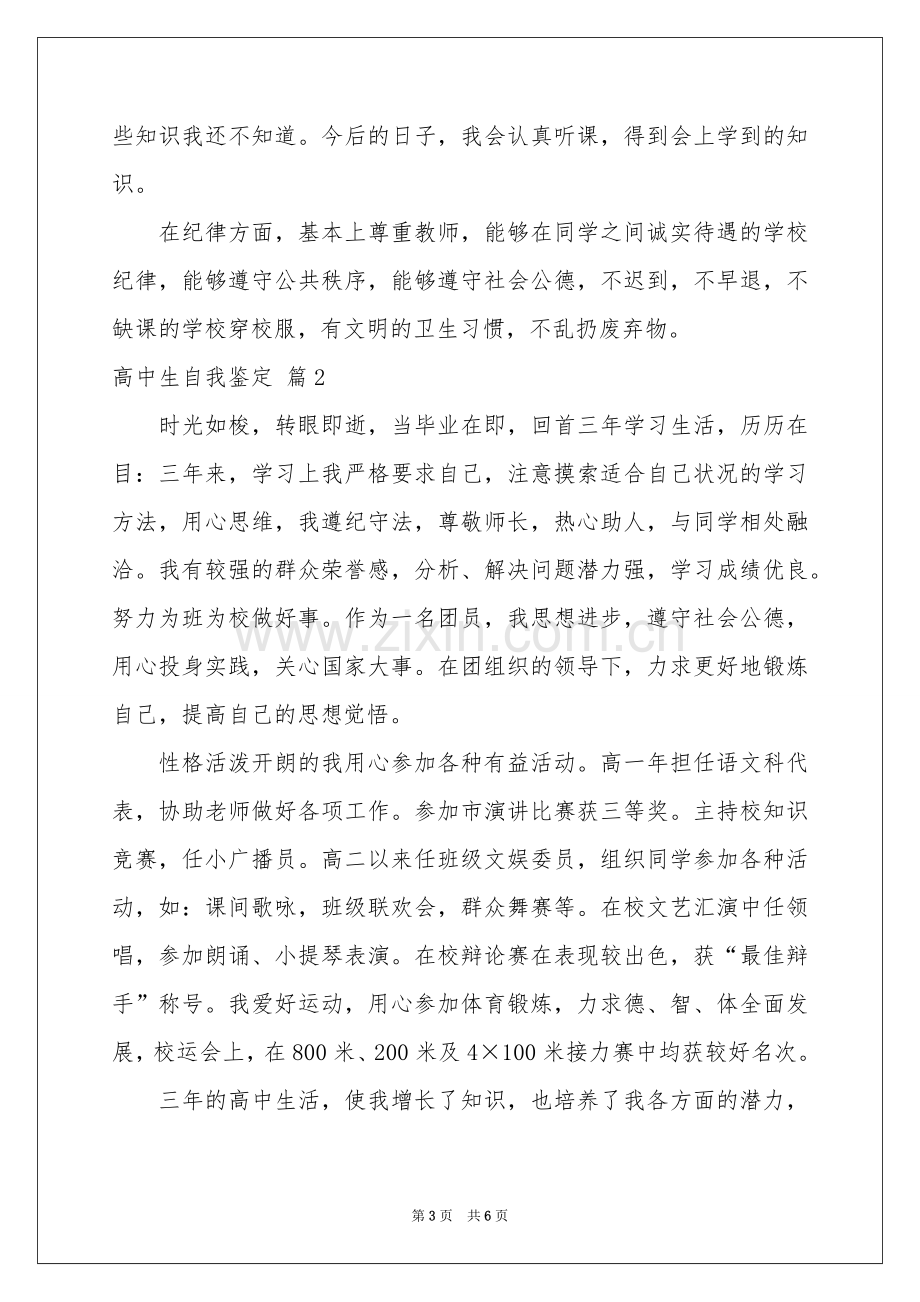 关于高中生自我鉴定三篇.docx_第3页