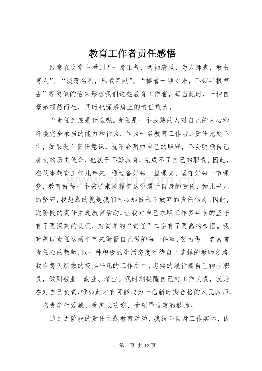 教育工作者责任感悟.docx_第1页