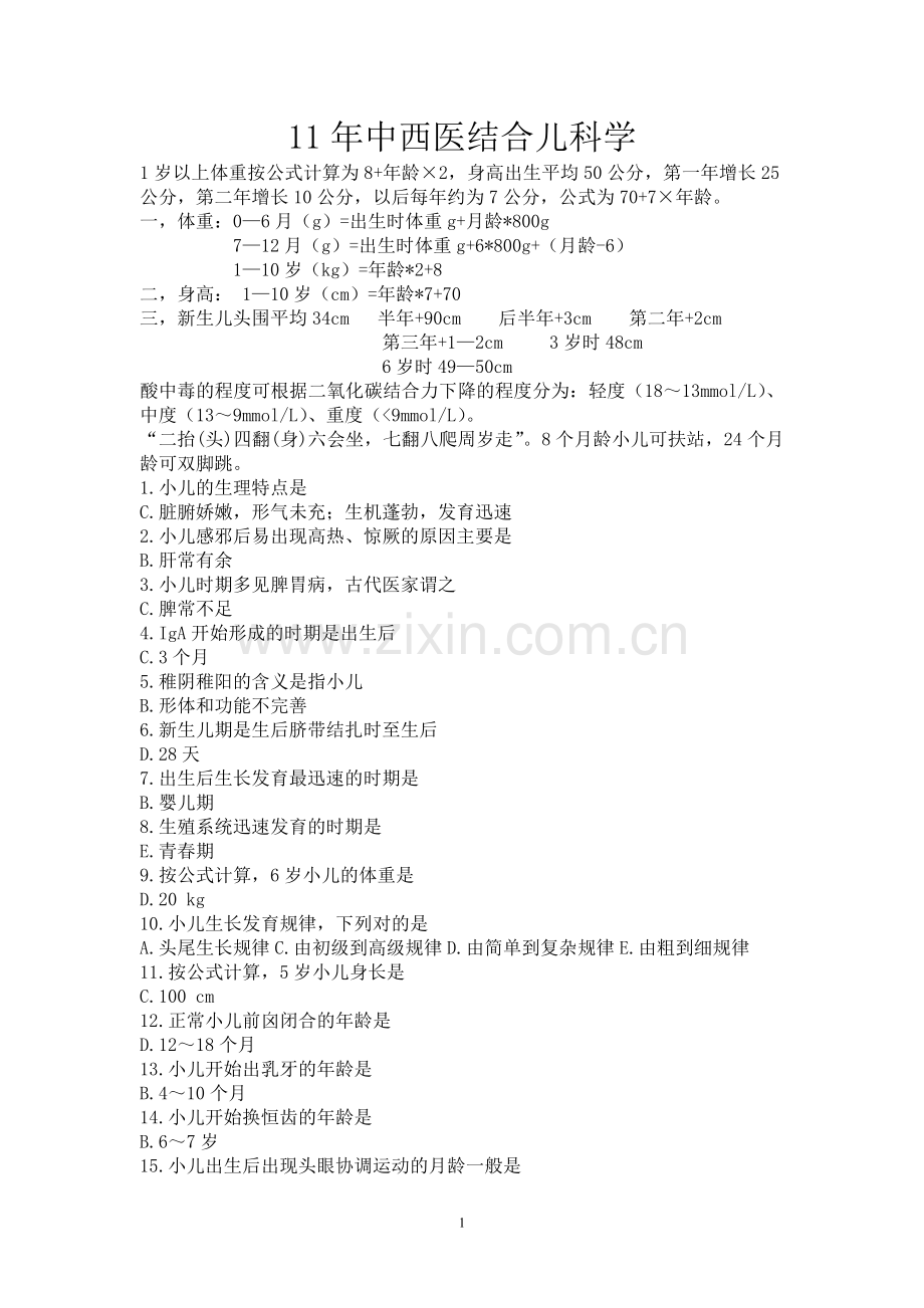 中西医结合儿科学.doc_第1页