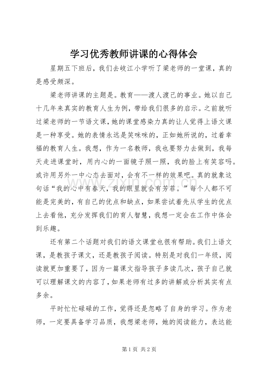 学习优秀教师讲课的体会心得.docx_第1页