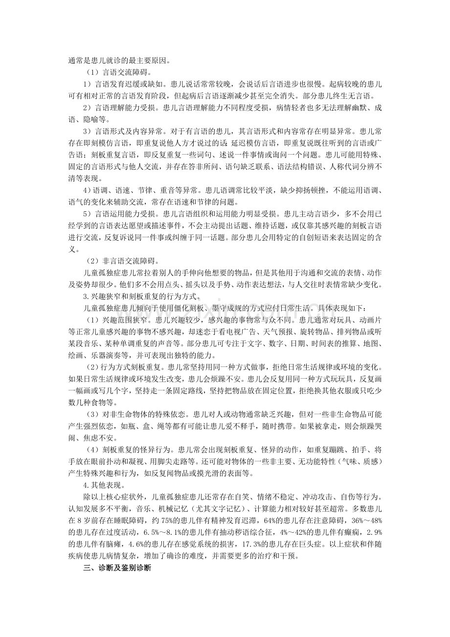 儿童孤独症诊疗康复指南.doc_第2页