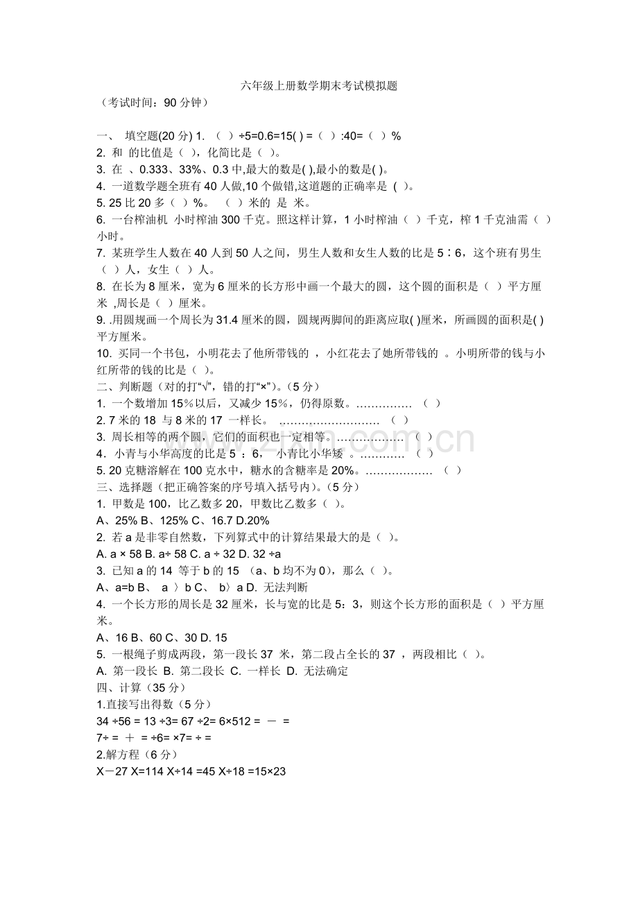 六年级上册数学期末考试模拟题.doc_第1页