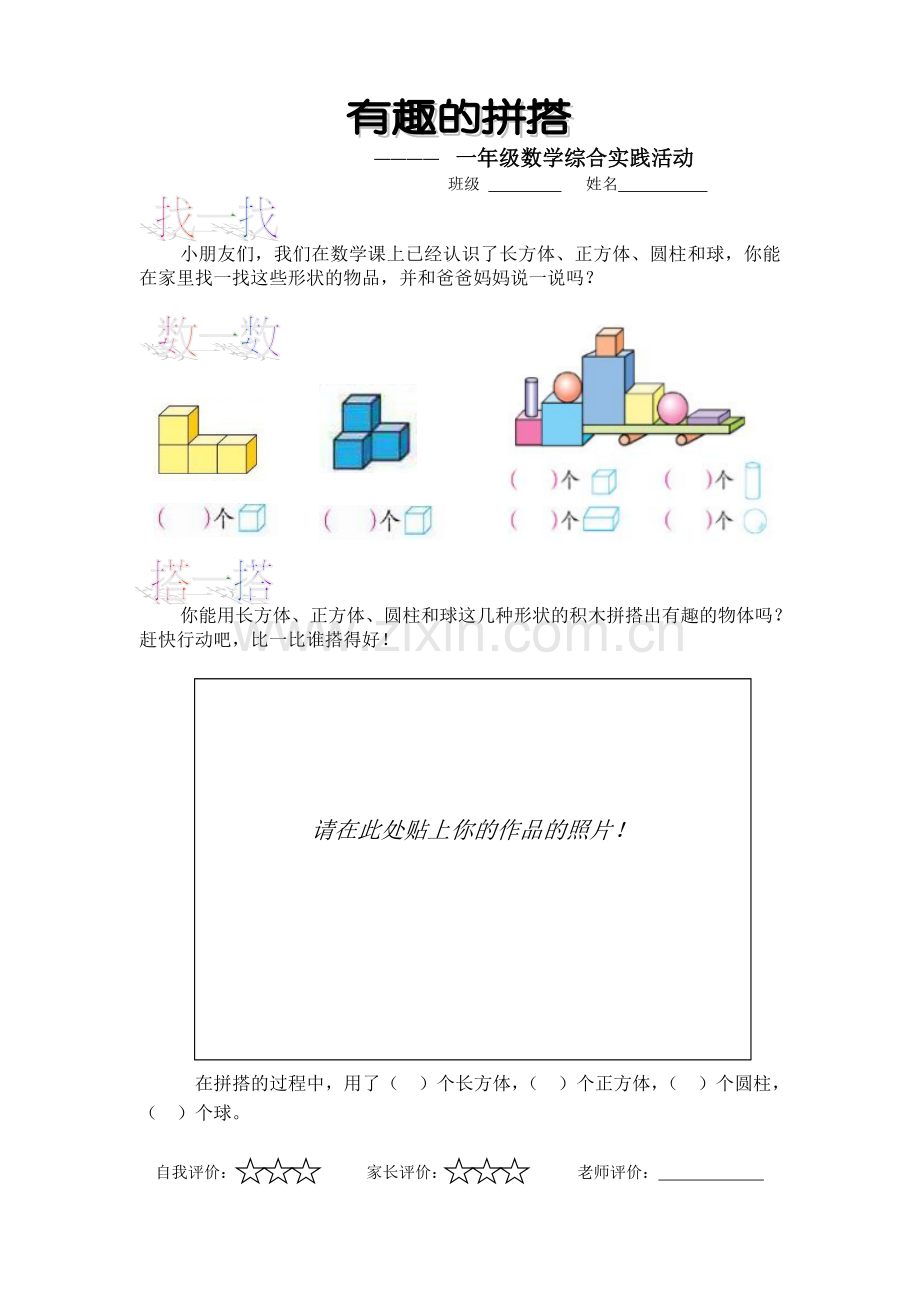 有趣的拼搭实践活动学生记录表.doc_第1页