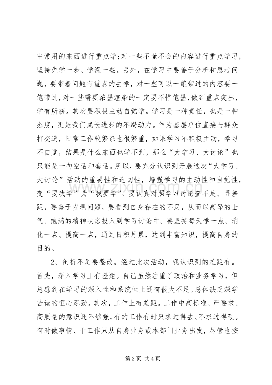 单位“大学习大讨论”体会心得.docx_第2页