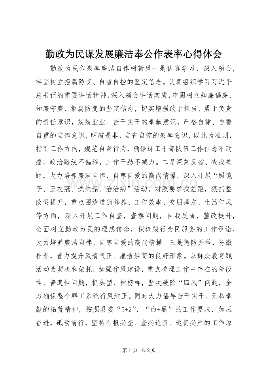 勤政为民谋发展廉洁奉公作表率体会心得.docx_第1页