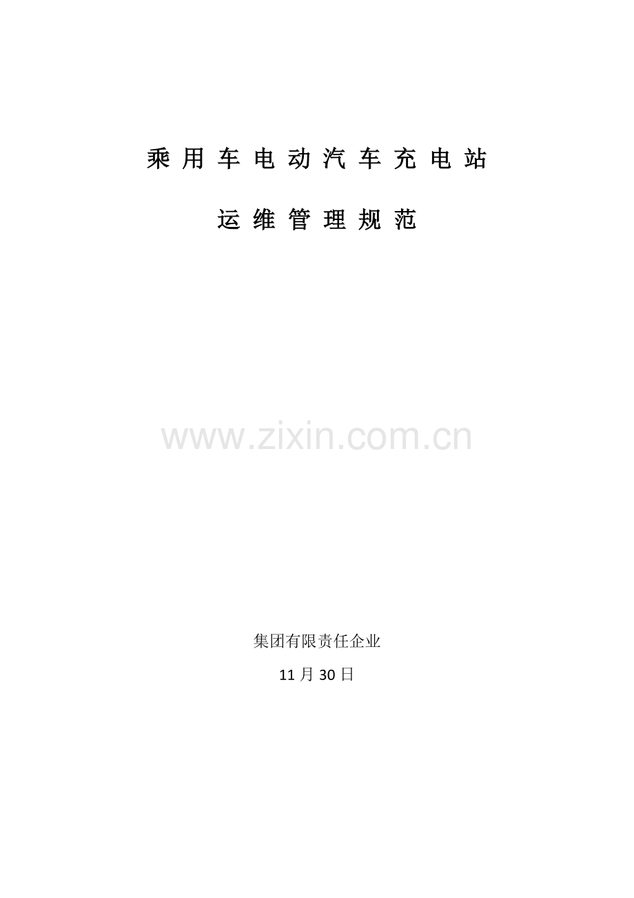 电动汽车充电站运维管理专业方案初稿.docx_第1页