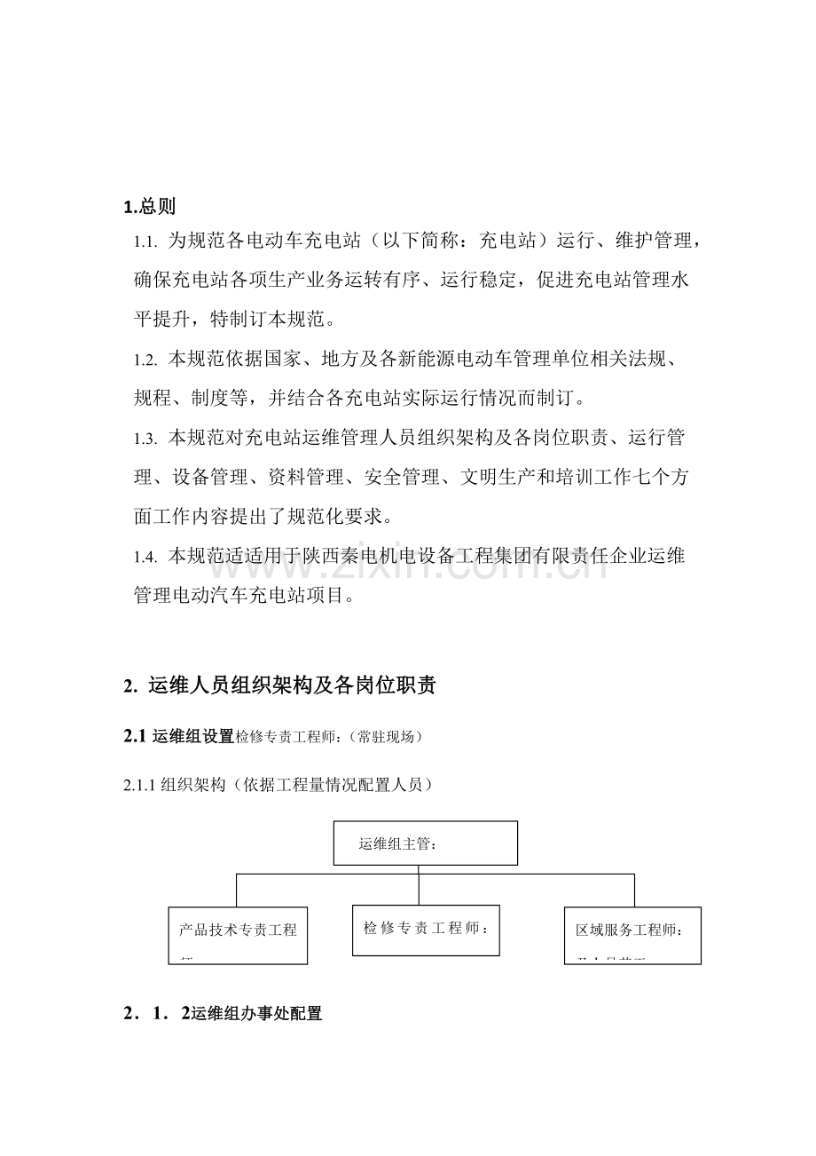 电动汽车充电站运维管理专业方案初稿.docx_第3页