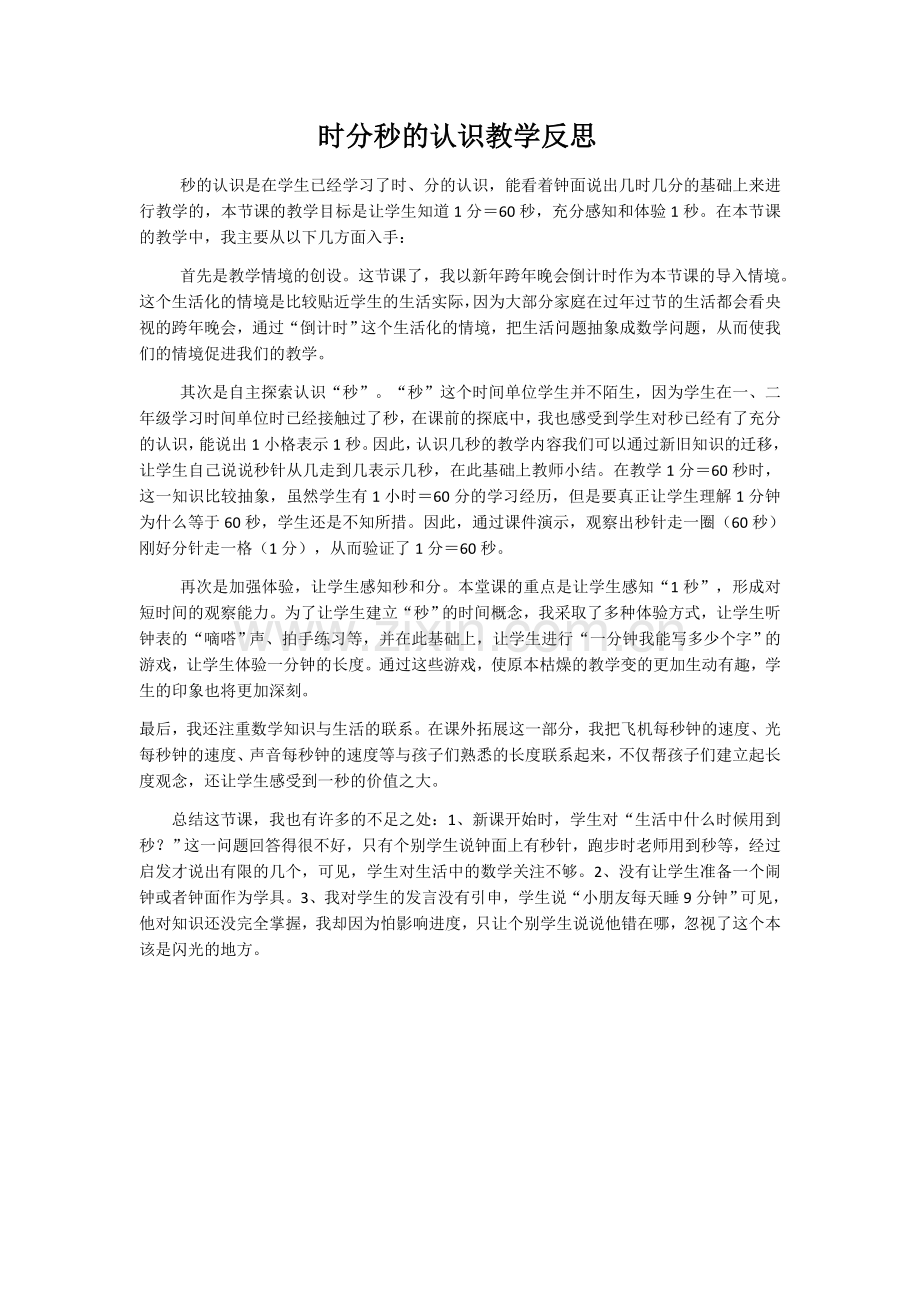 时分秒的认识教学反思.docx_第1页