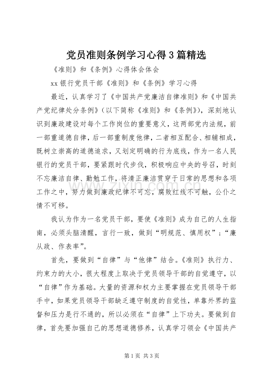 党员准则条例学习体会3篇精选 (3).docx_第1页