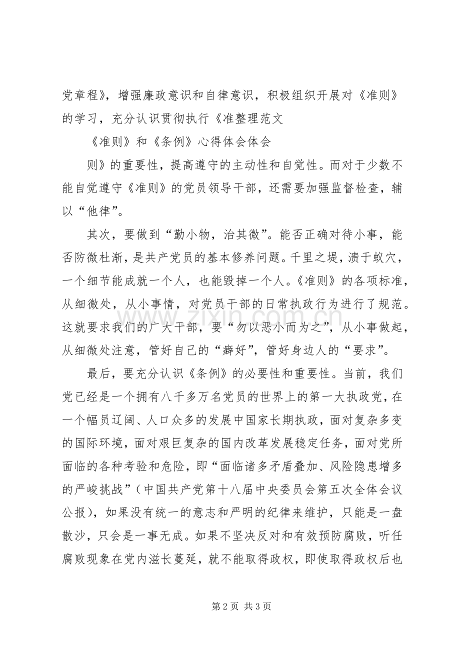 党员准则条例学习体会3篇精选 (3).docx_第2页