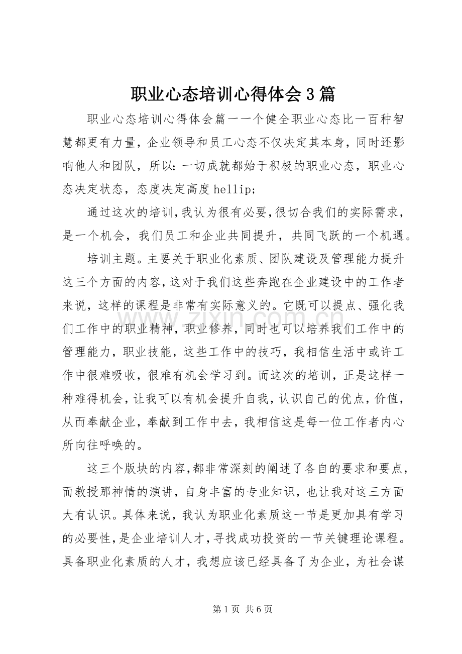 职业心态培训体会心得3篇.docx_第1页