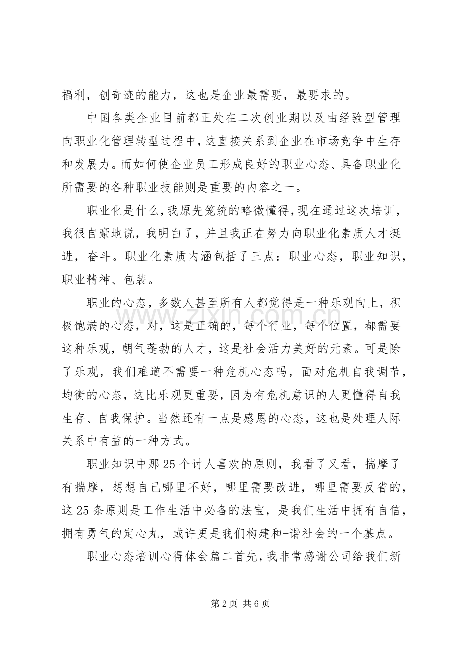 职业心态培训体会心得3篇.docx_第2页