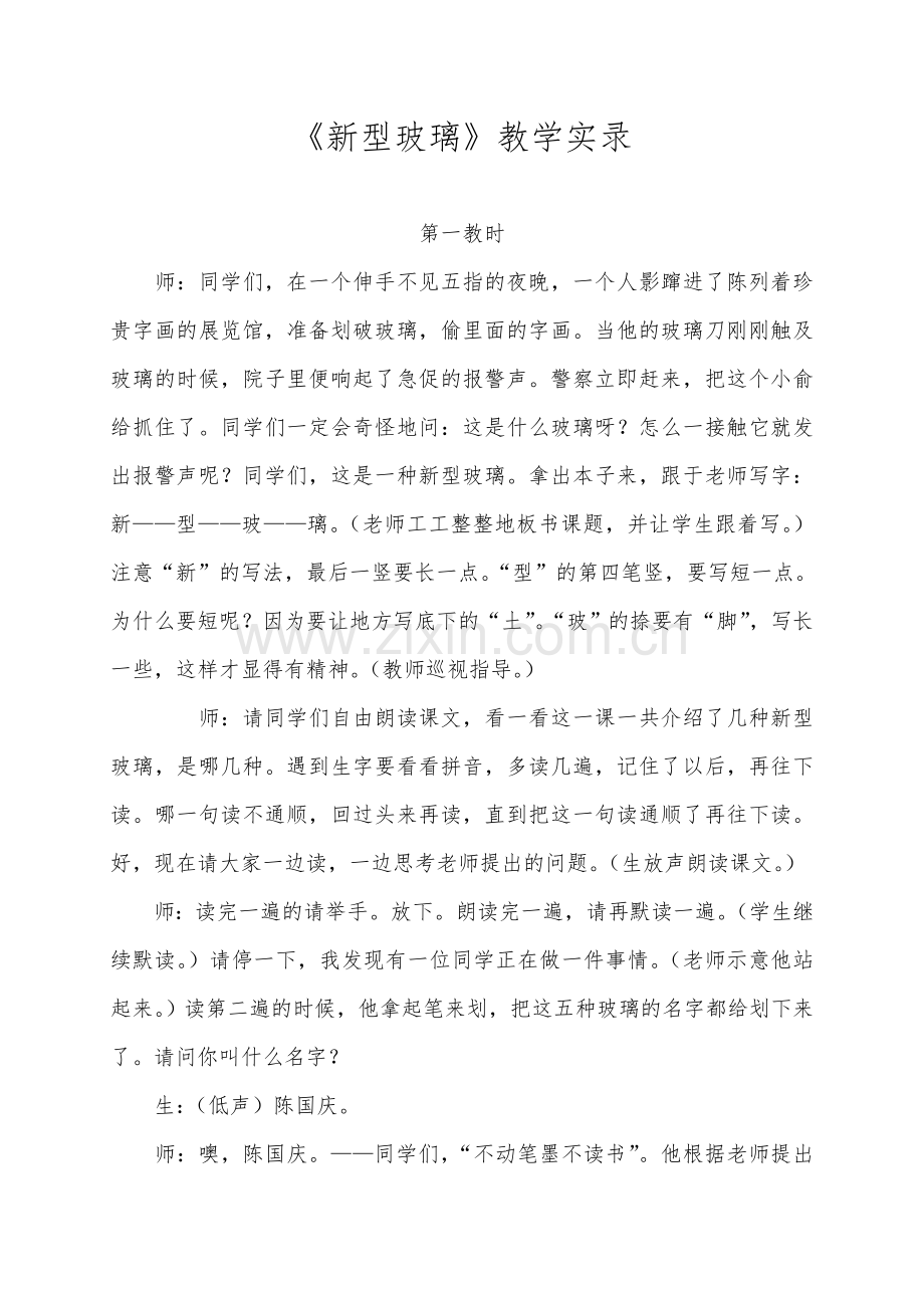 新型玻璃课堂教学实录.doc_第1页