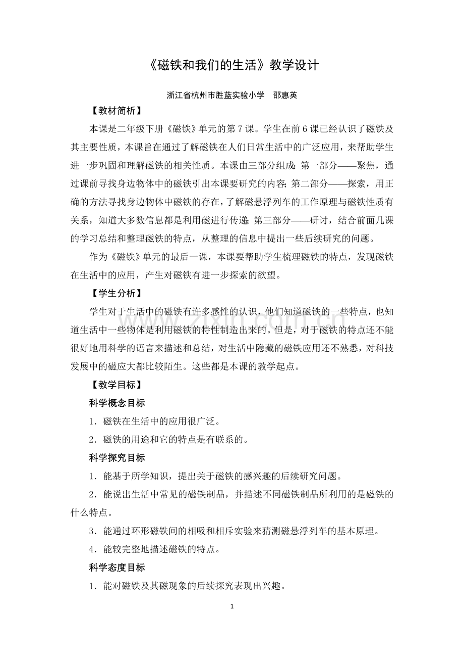 《磁铁和我们的生活》教学设计.doc_第1页