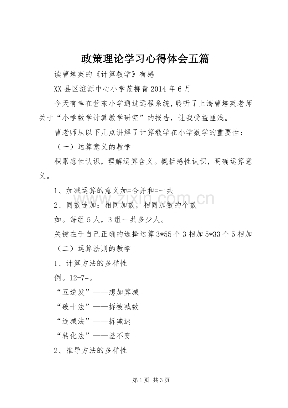 政策理论学习体会心得五篇.docx_第1页