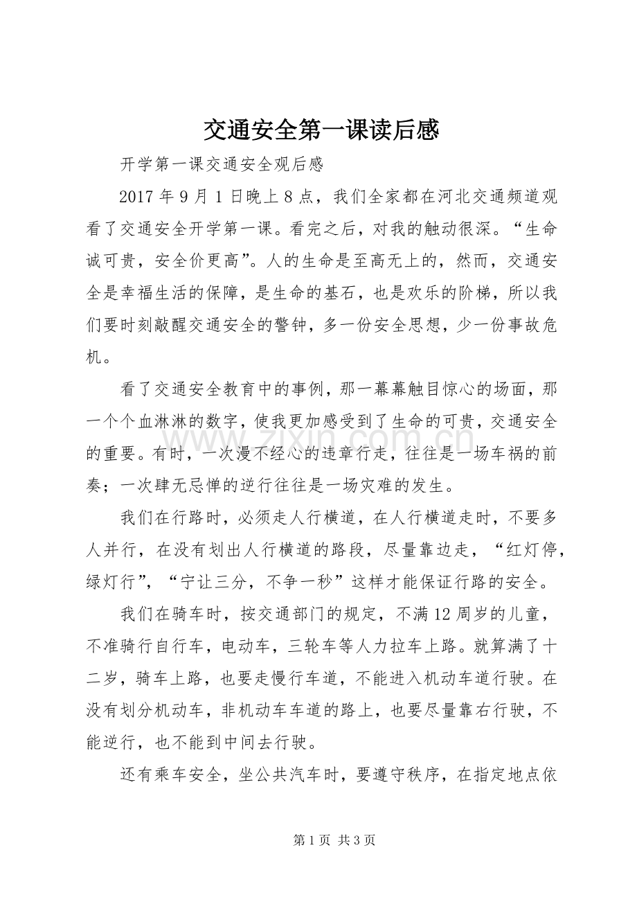 交通安全第一课读后心得.docx_第1页