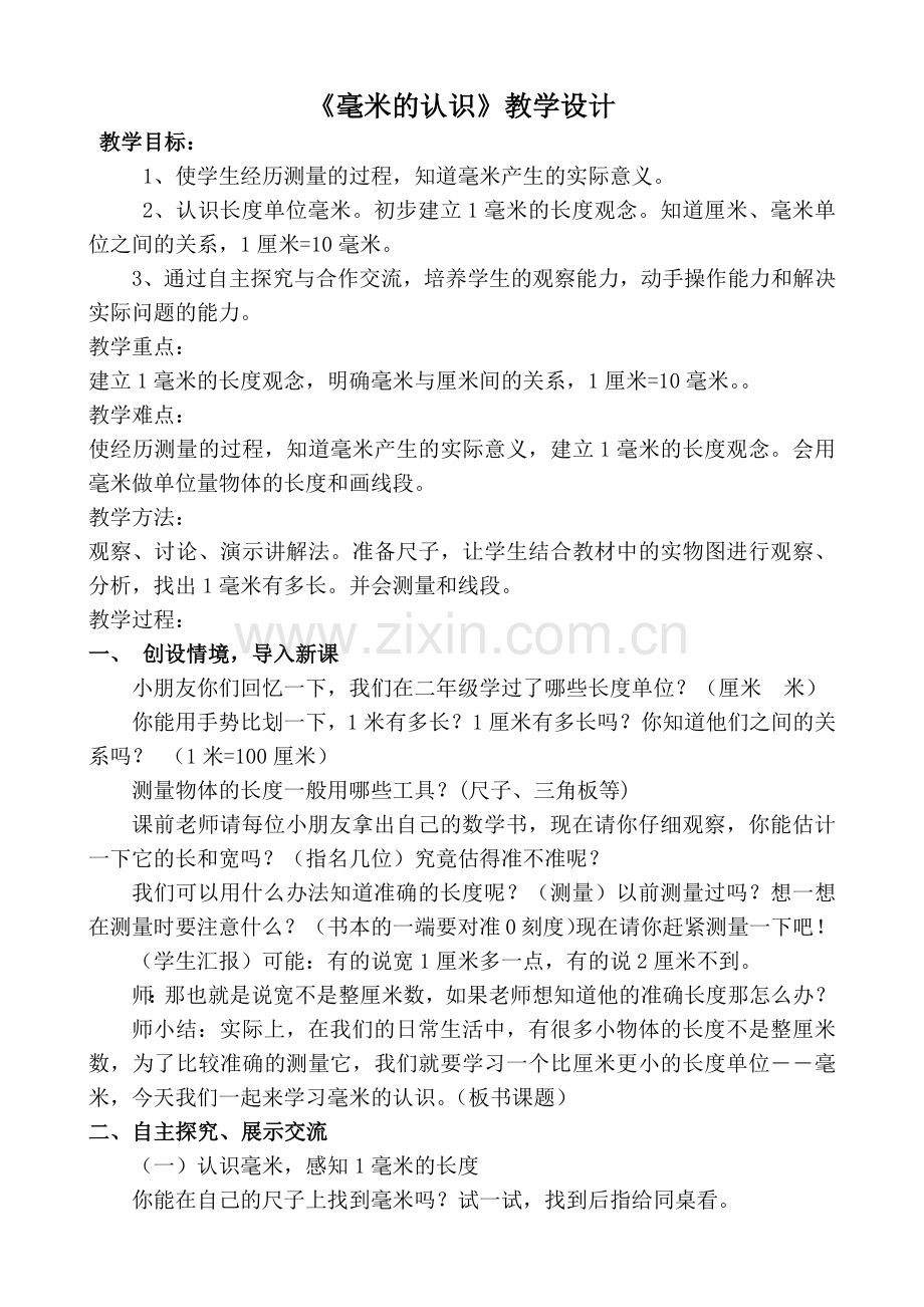 公开课《毫米的认识》教案及反思.docx_第1页