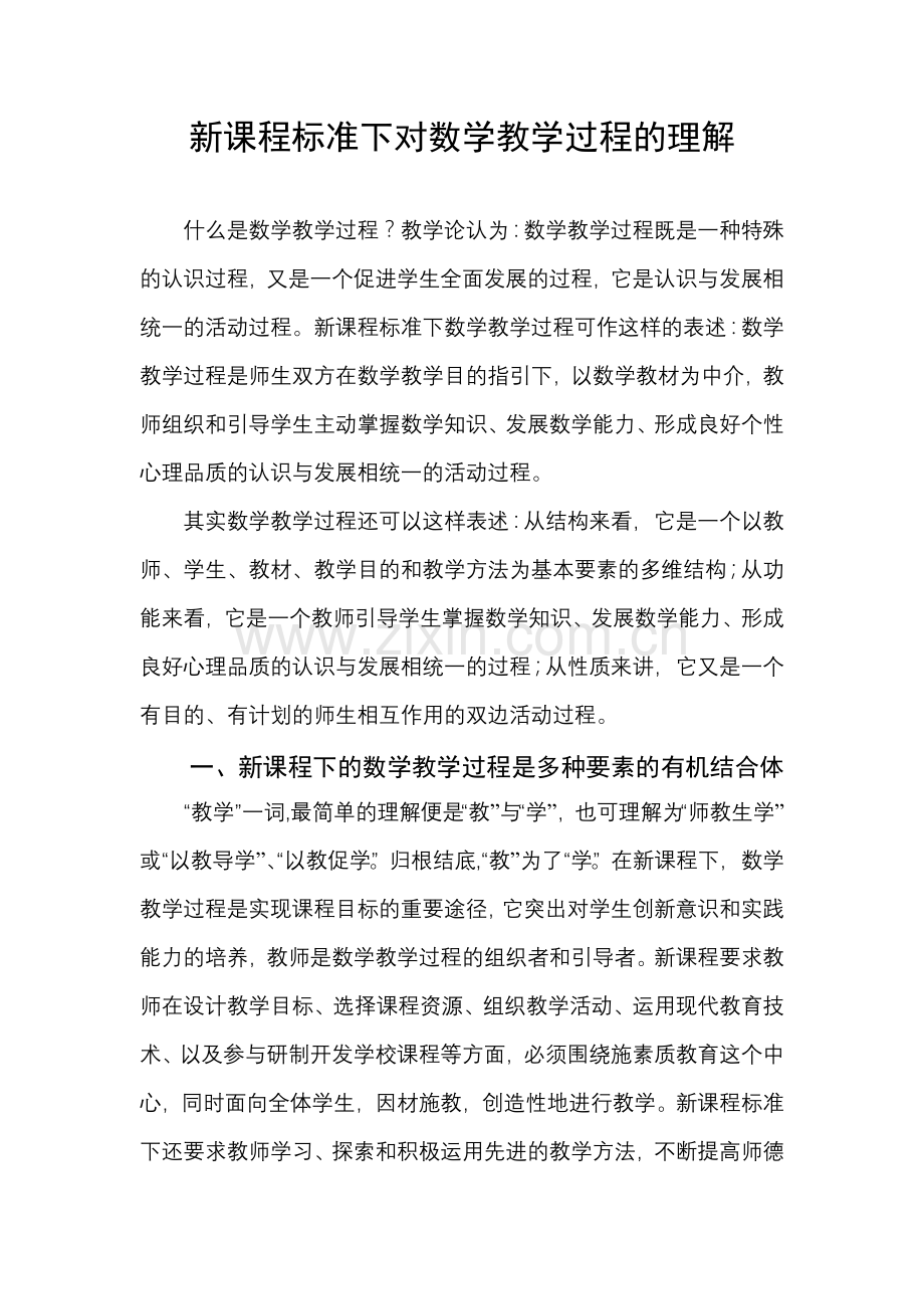 新课程标准下对数学教学过程的理解.doc_第2页