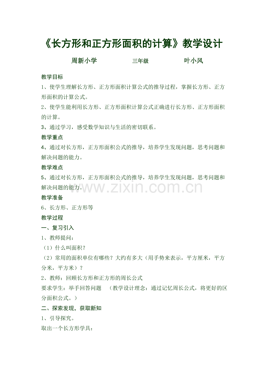 小学数学北师大三年级《长方形和正方形面积的计算》教学设计.doc_第1页