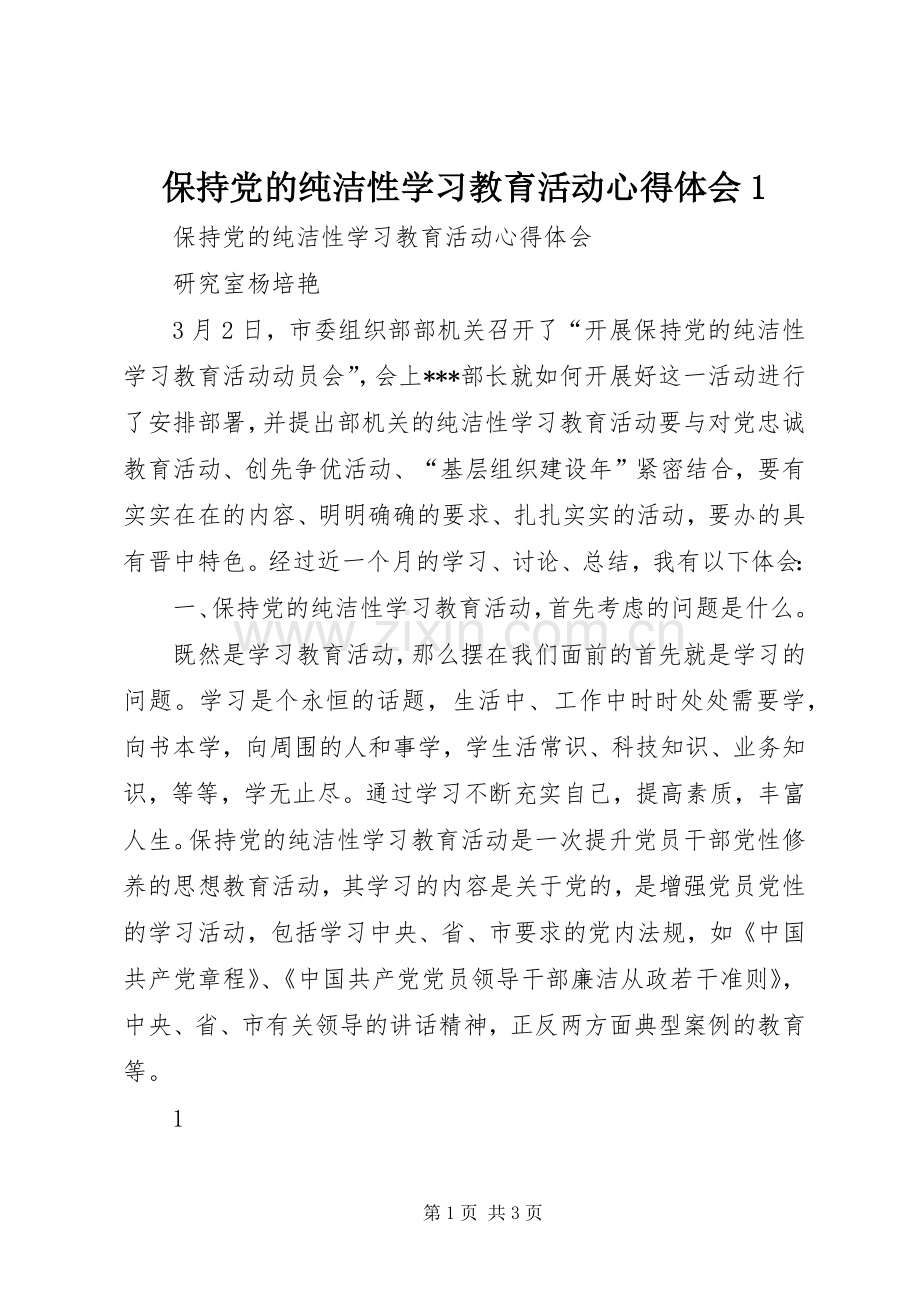 保持党的纯洁性学习教育活动体会心得3.docx_第1页