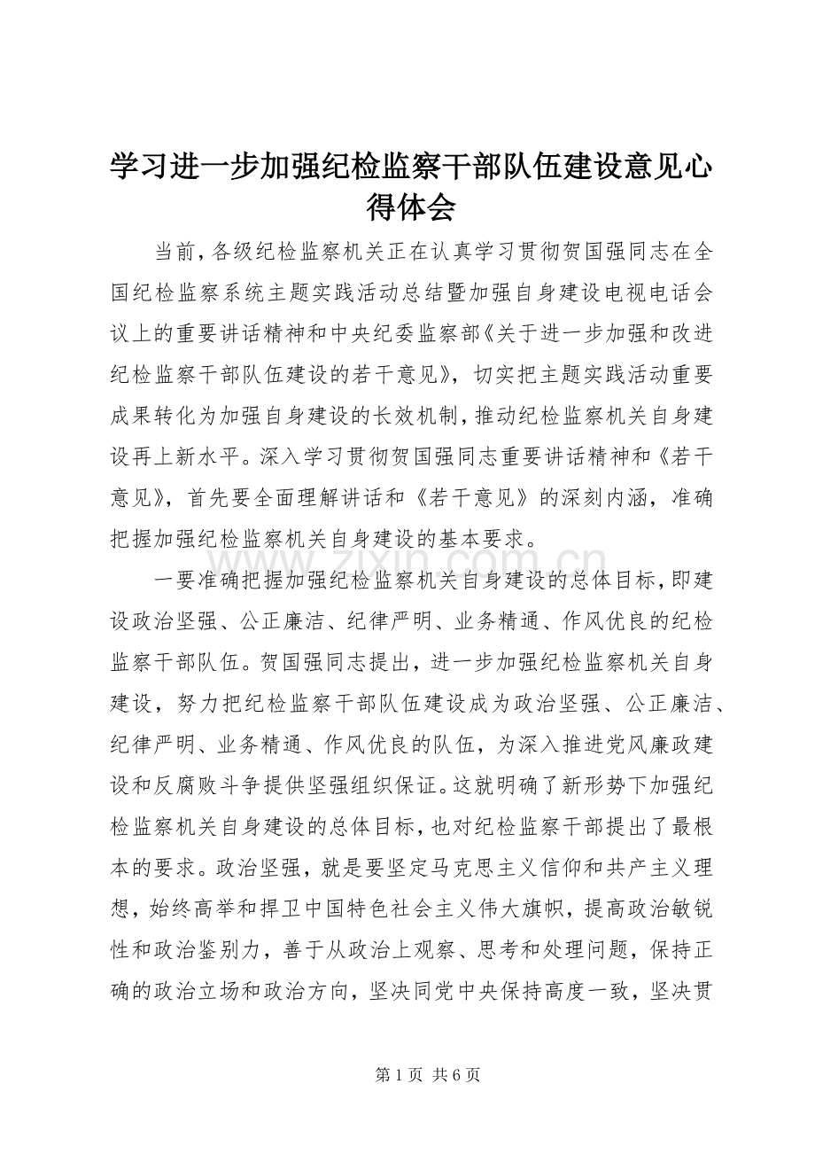 学习进一步加强纪检监察干部队伍建设意见体会心得.docx_第1页