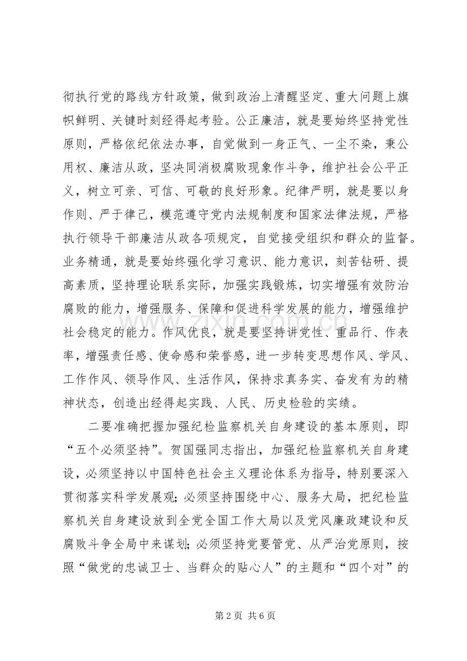 学习进一步加强纪检监察干部队伍建设意见体会心得.docx_第2页