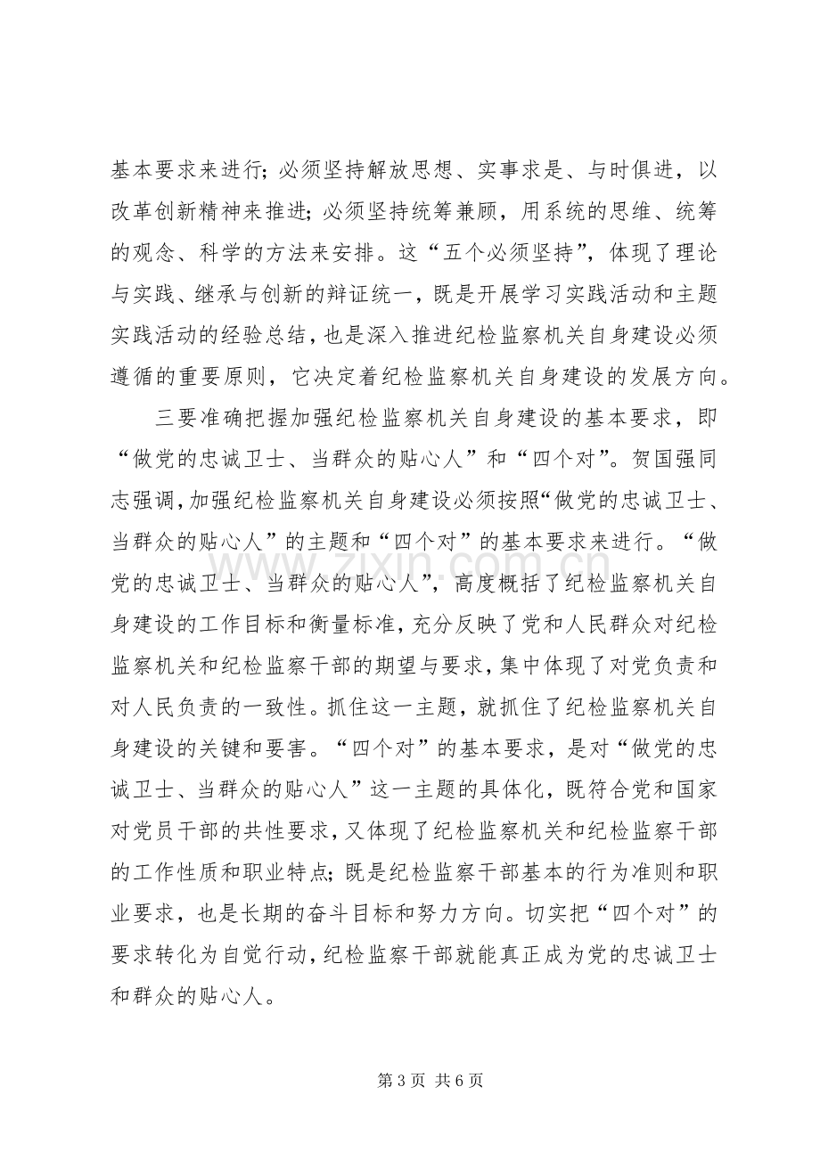 学习进一步加强纪检监察干部队伍建设意见体会心得.docx_第3页