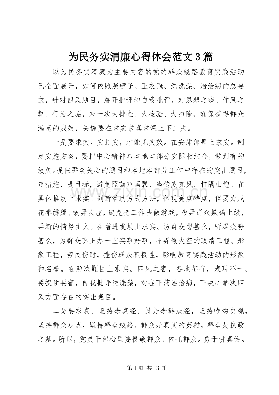 为民务实清廉体会心得范文3篇.docx_第1页