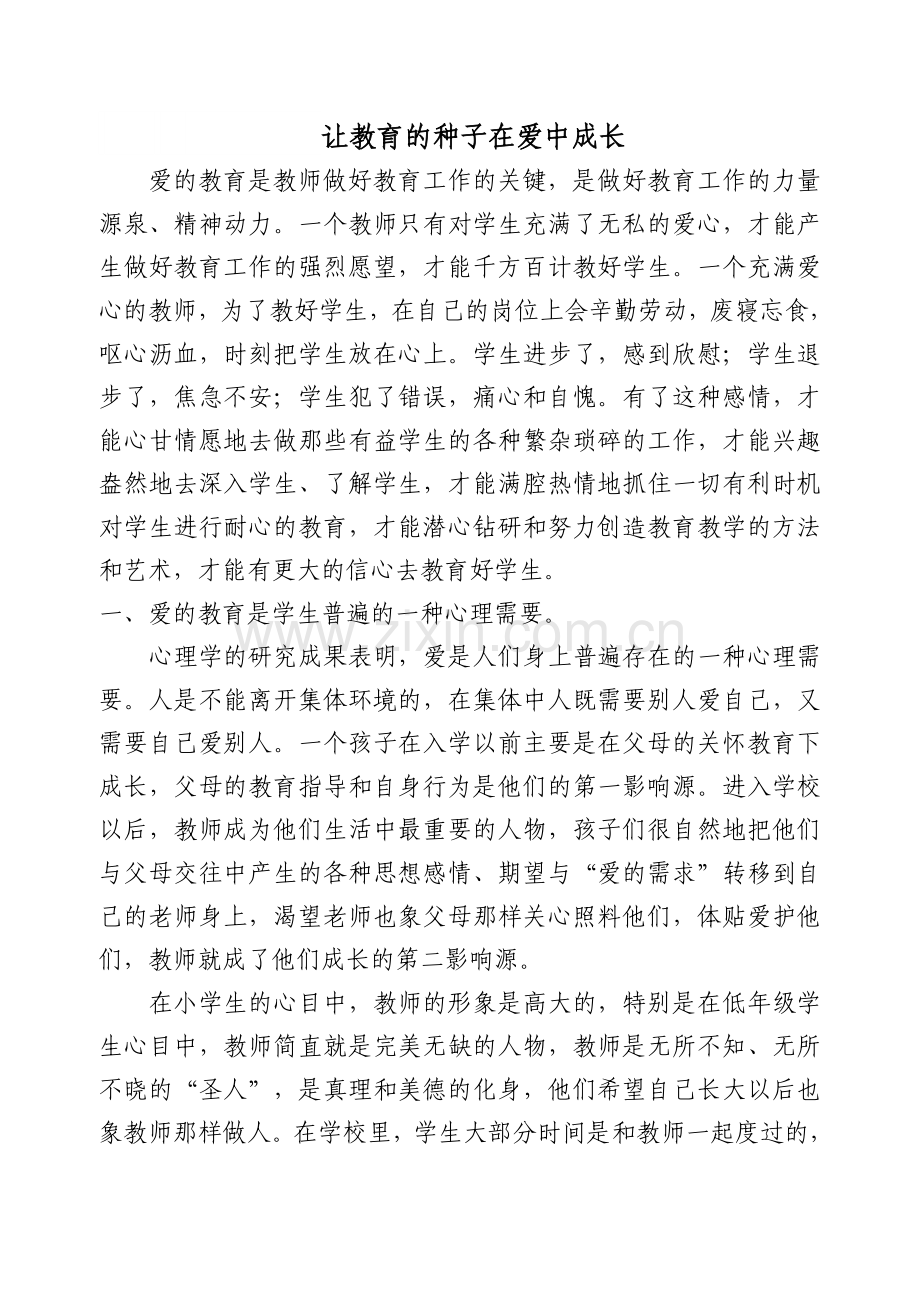 让教育的种子在爱中成长.doc_第1页