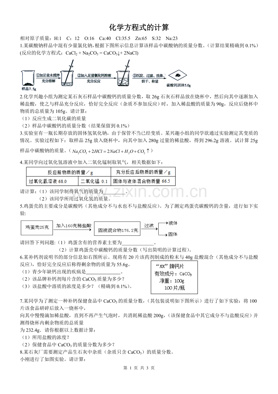 化学方程式的计算.doc_第1页