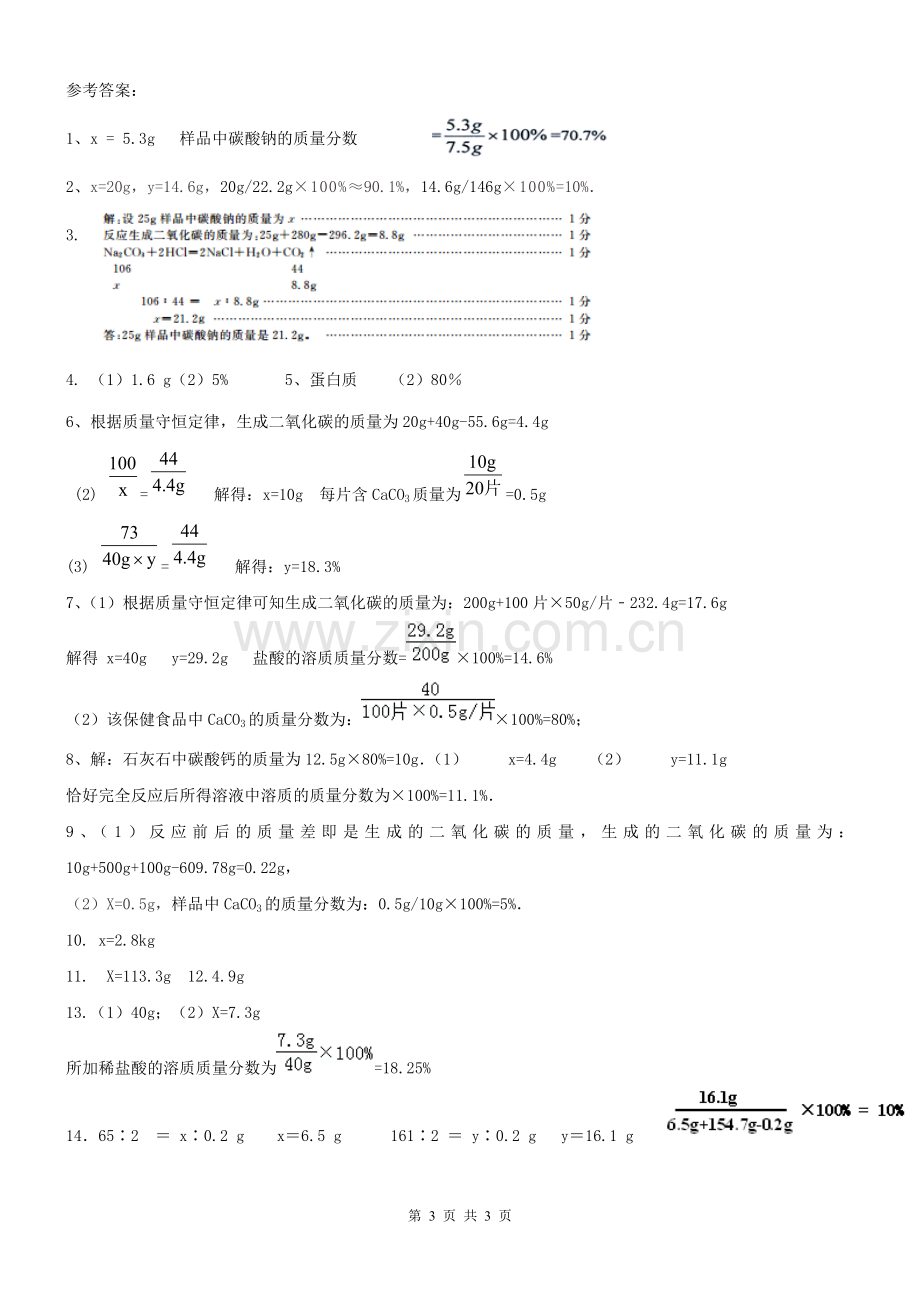 化学方程式的计算.doc_第3页