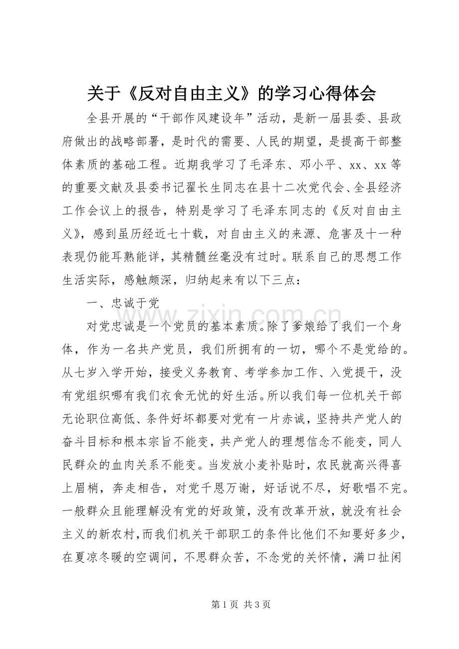 关于《反对自由主义》的学习体会心得.docx_第1页