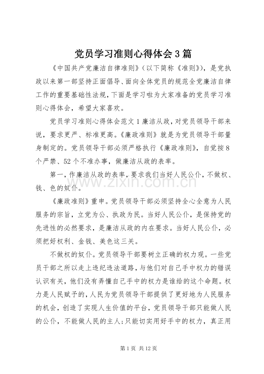 党员学习准则体会心得3篇.docx_第1页