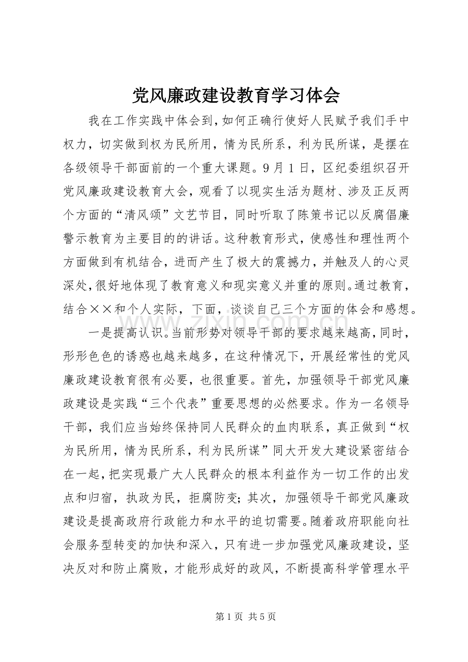 党风廉政建设教育学习体会.docx_第1页