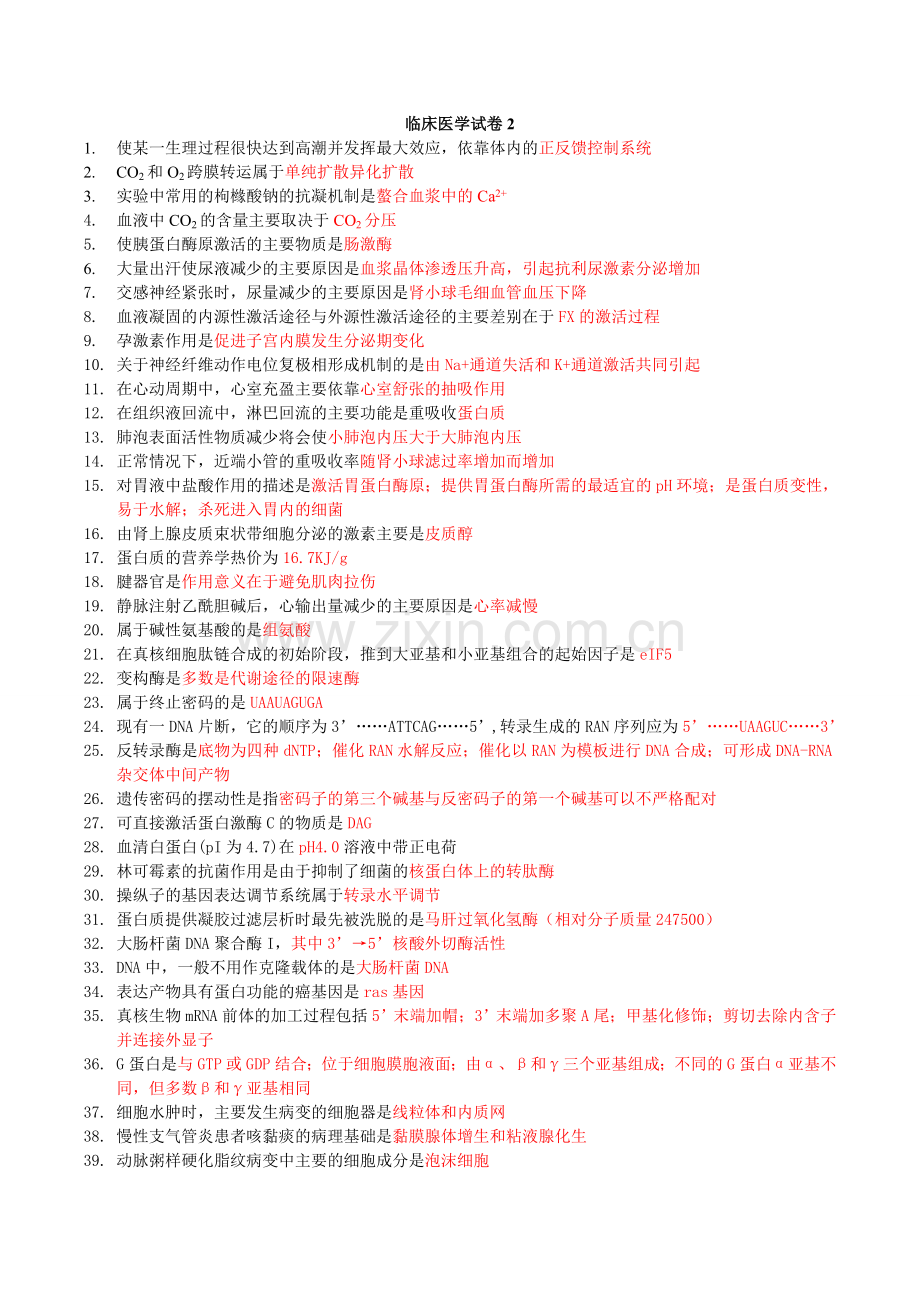 临床医学试卷2.doc_第1页