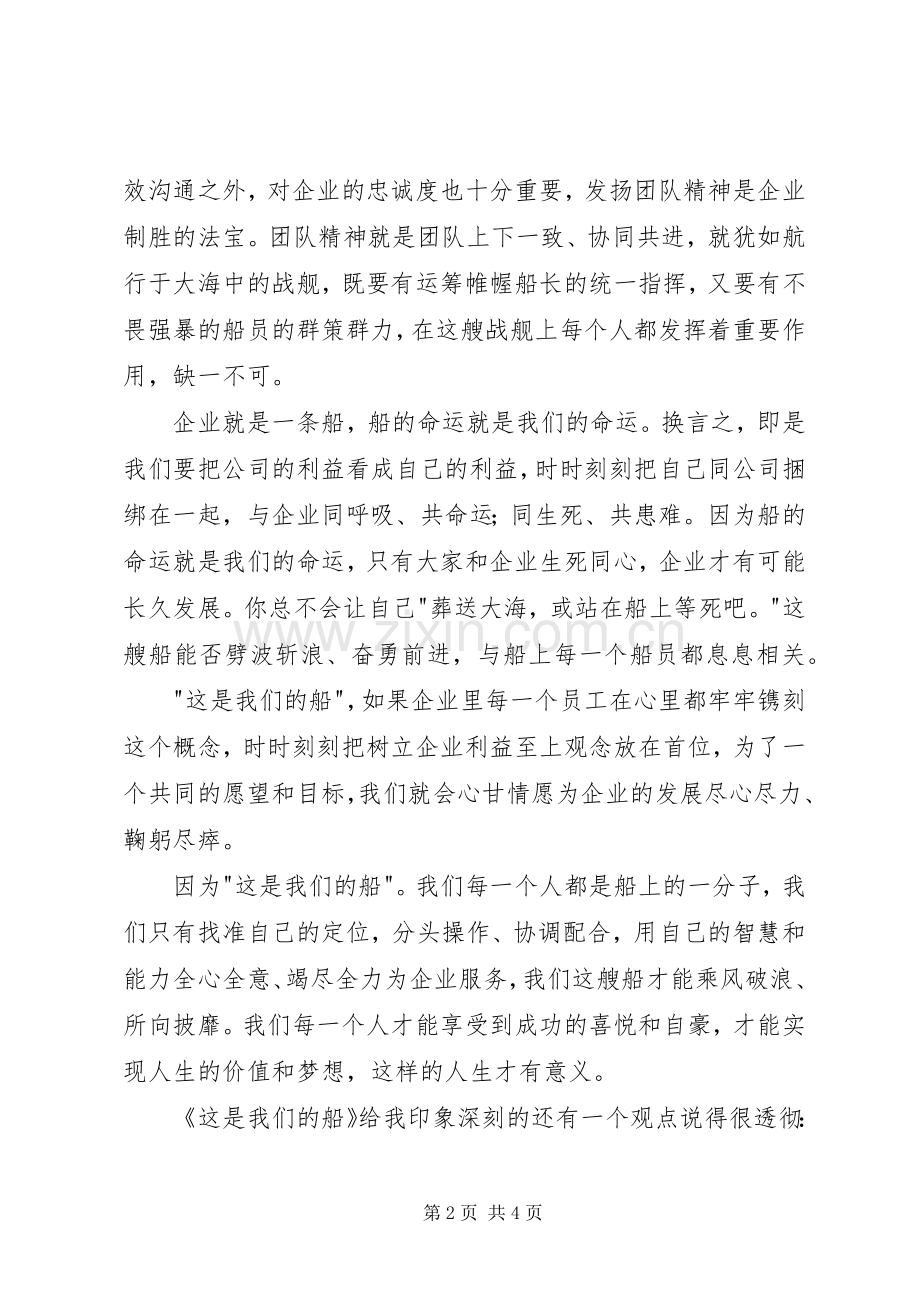 读《这是我们的船》有感.docx_第2页