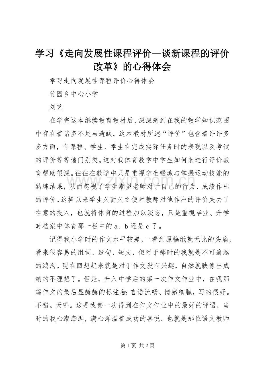 学习《走向发展性课程评价—谈新课程的评价改革》的体会心得.docx_第1页