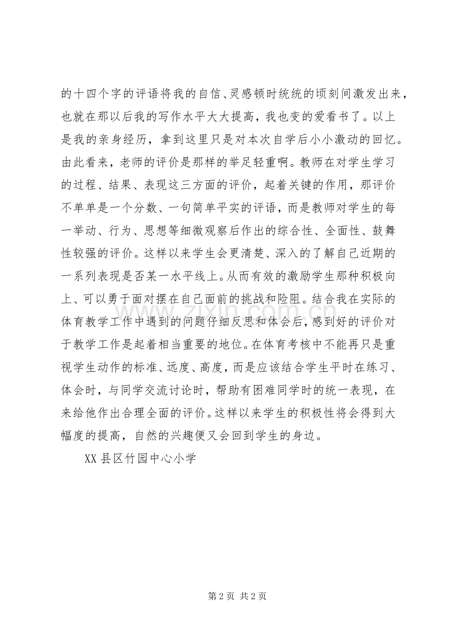 学习《走向发展性课程评价—谈新课程的评价改革》的体会心得.docx_第2页