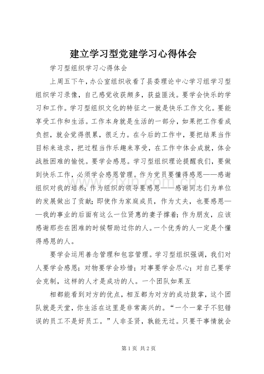 建立学习型党建学习体会心得.docx_第1页