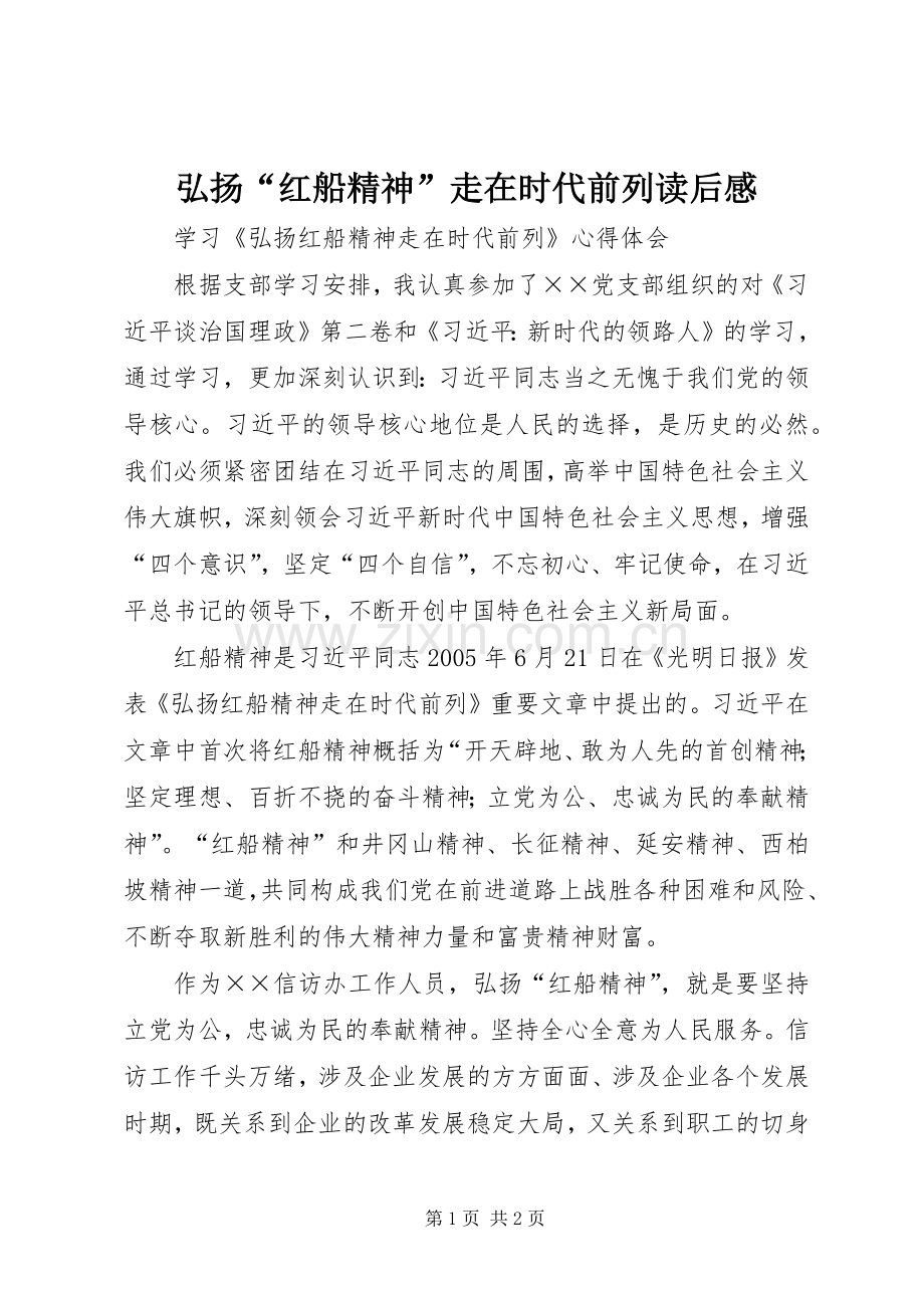 弘扬“红船精神”走在时代前列读后心得.docx_第1页