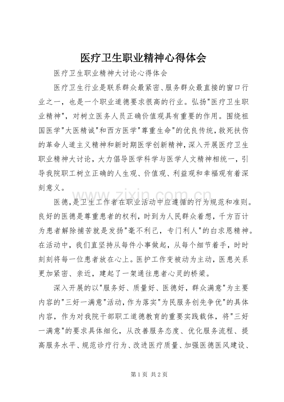 医疗卫生职业精神体会心得.docx_第1页