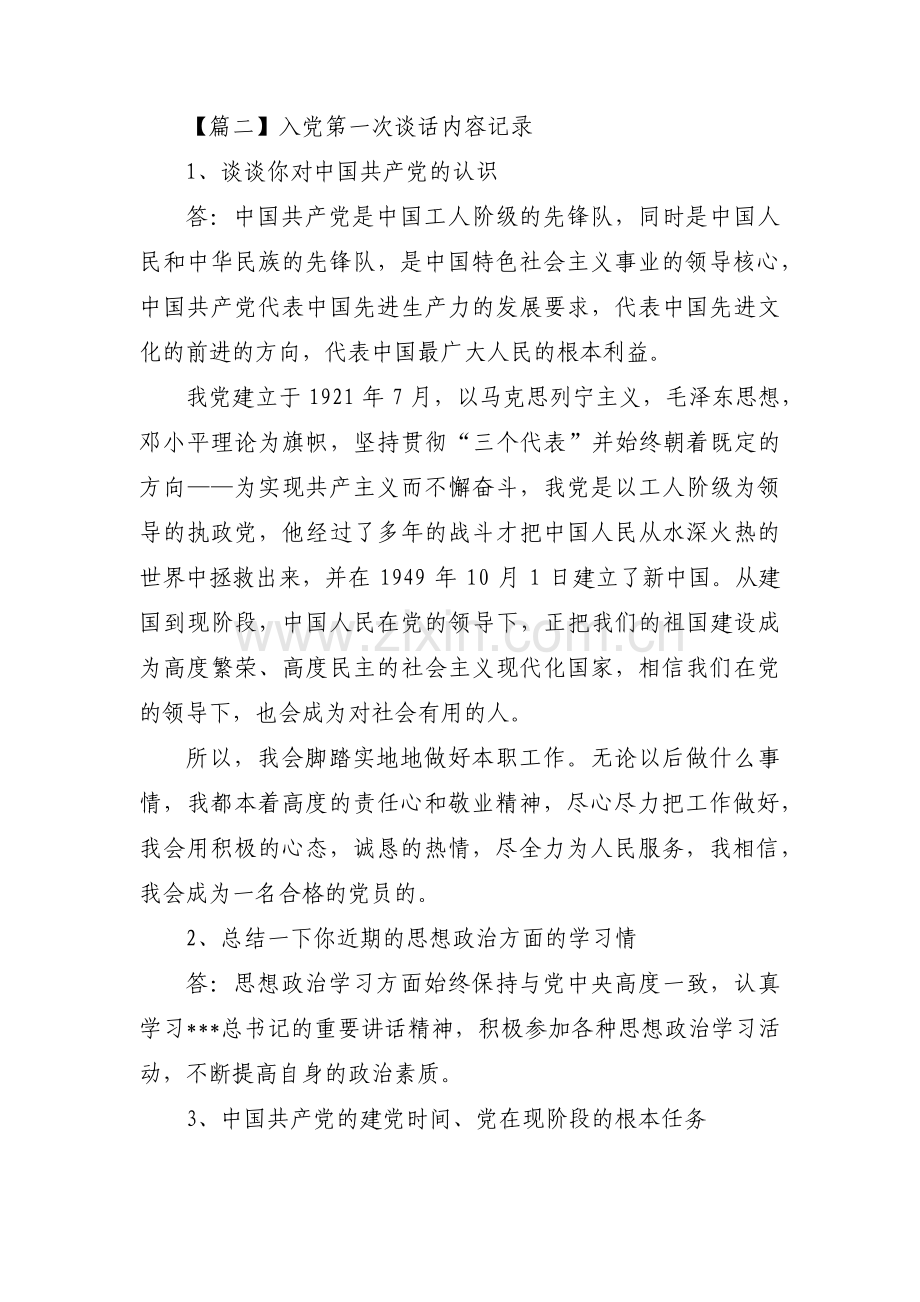 入党第一次谈话内容记录集合7篇.pdf_第2页